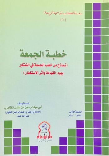 خطبة الجمعة _ أبو عبد الرحمن ابن عقيل الظاهري