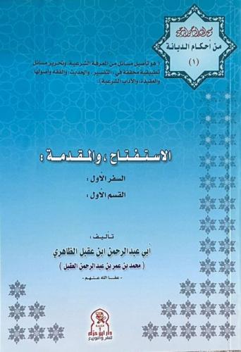 من أحكام الديانة - السفر الأول _ أبو عبد الرحمن بن...