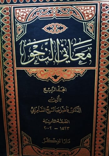 مَعَانِي النَّحو لـِ الدِكتُور فَاضِل السَامِّرائِ...