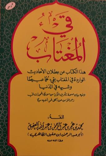 قيء المغتاب _ أبو عبد الرحمن ابن عقيل الظاهري