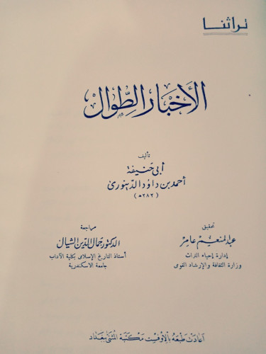 الأَخبَارِ الطِوَال لــِ الدَينُورِي
