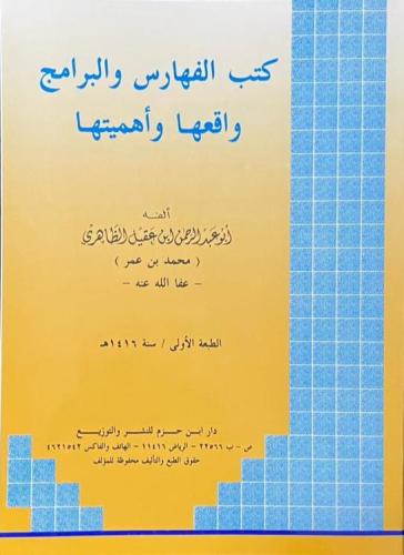 كتب الفهارس والبرامج واقعها وأهميتها _ أبو عبد الر...