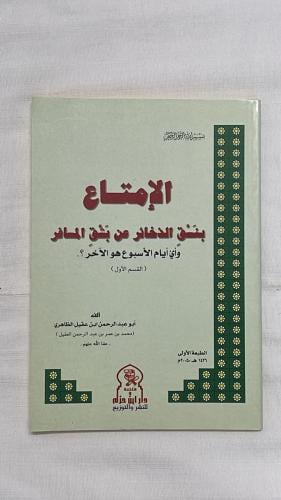 الإمتاع بنسق الذخائر عن بشق المسافر _ أبو عبد الرح...