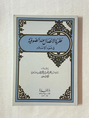 نظرية الاتصال عند الصوفية ـ سارة بنت عبد المحسن آل...