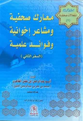 معارك صحفية ومشاعر إخوانية وفوائد علمية - السفر ال...