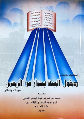 دخول الجنة بجواز من الرحمن _ أبو عبد الرحمن ابن عق...
