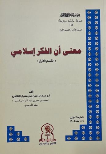 معنى أن الفكر إسلامي - القسم الأول _ المحقق : أبو...