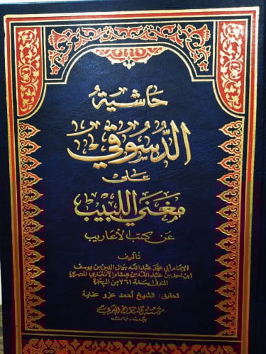 حَاشِيةُ الدِسُوقِي عَلى مُغنِي اللبِيب