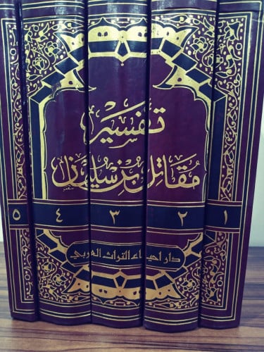 تَفسِيرُ مُقَاتِلُ بِنٍ سُلِيمَانِ