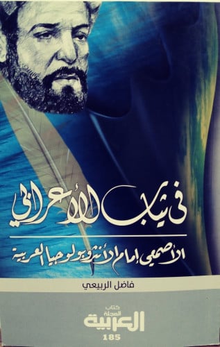 فِي ثِيابِ الأَعرَابِي لـِ فاضل الربيعي