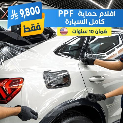 افلام حماية ppf
