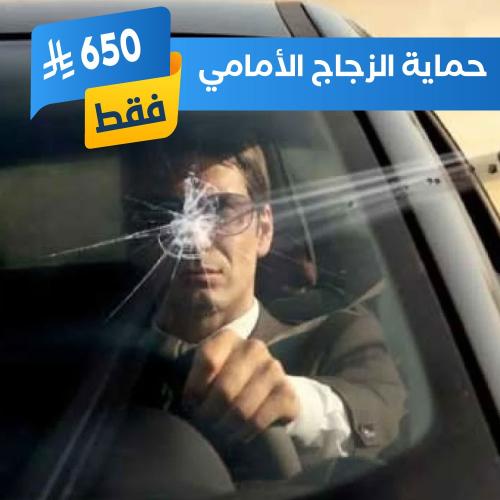 حماية زجاج السيارة الامامي