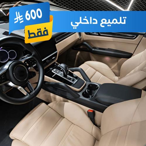التلميع الداخلي
