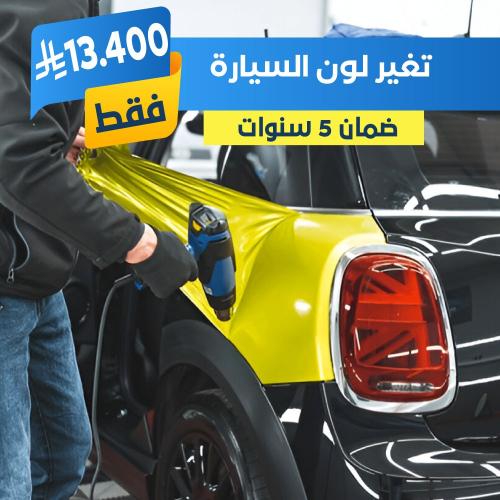 تغير لون السيارة