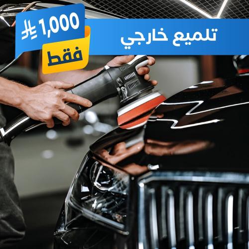 افضل تلميع سيارات
