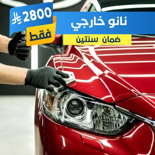 نانو سيراميك سيارات