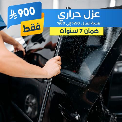افضل عازل حراري للسيارة
