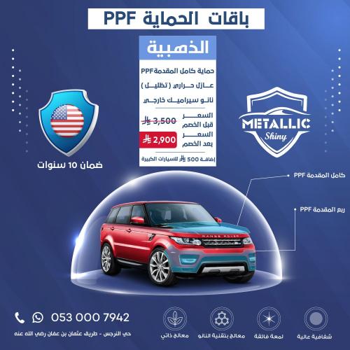حماية ppf للسيارة