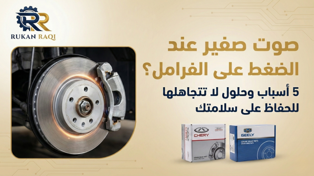 صورة توضيحية لنظام الفرامل والهوبات والفحمات لسيارات شيري وجيلي توضح أ