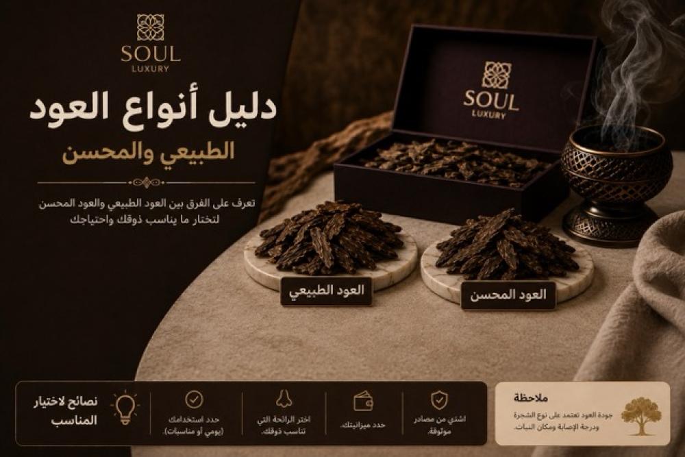 الفرق بين العود الطبيعي والمحسّن — دليل سول لاكجري الشامل