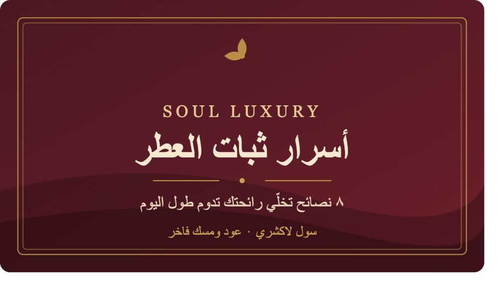 كيف تخلي العطر يثبت طول اليوم؟ ٨ أسرار يعرفها عشّاق العود والعطور