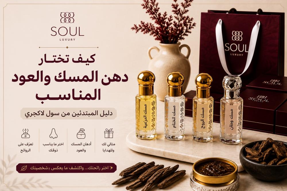 كيف تختار مسكك المناسب — مجموعة المسك من سول لاكجري