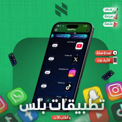 تطبيقات البلس للايفون + كود ايباد مجانآ