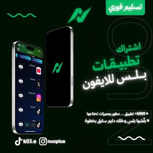 تطبيقات البلس+كود ايباد مجانآ