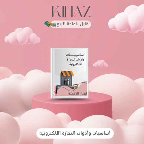 أساسيات وأدوات التجارة الإلكترونية منتج رقمي