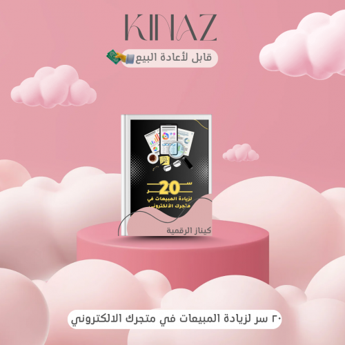 20 سر لزياة معدل تحويل ومبيعات متجرك منتج رقمي