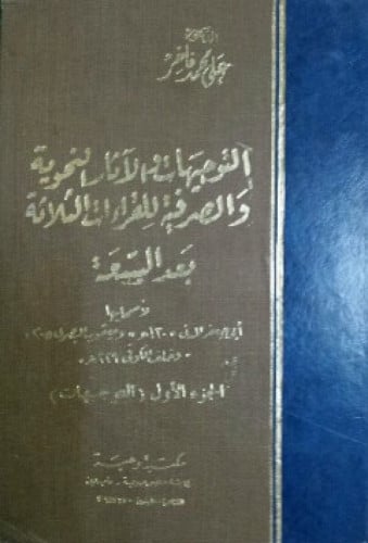 التوجيهات والآثار النحوية والصرفية للقراءات الثلاثة بعد السبعة لأصحابها أبي جعفر المدني 130هـ ويعقوب البصري 205 هـ وخلف الكوفي 229هـ