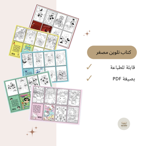 كتاب تلوين مصغر