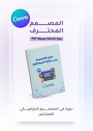 دورة تصميم كانفا للمبتدئين