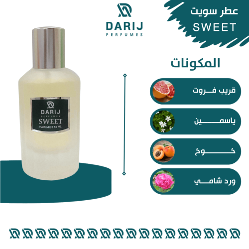 عطر شعر سويت