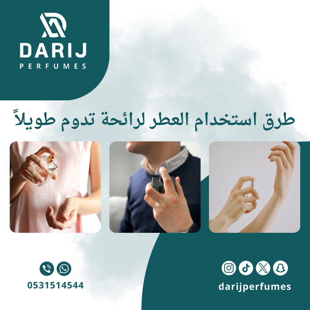 طرق استخدام العطر لرائحة تدوم طويلاً