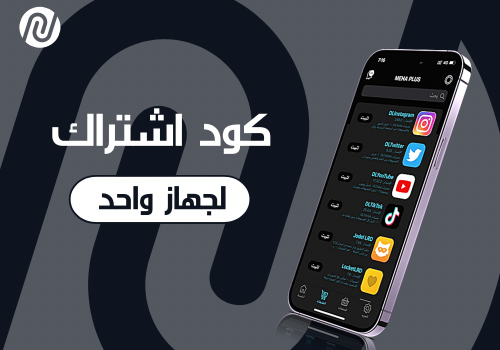 اشتراك تطبيقات بلس والعاب مهكرة لمدة سنة
