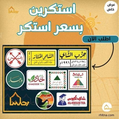 عرض خاص - استكرات انواع الشاي المميزة