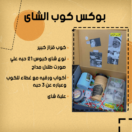 بوكس كوب الشاي