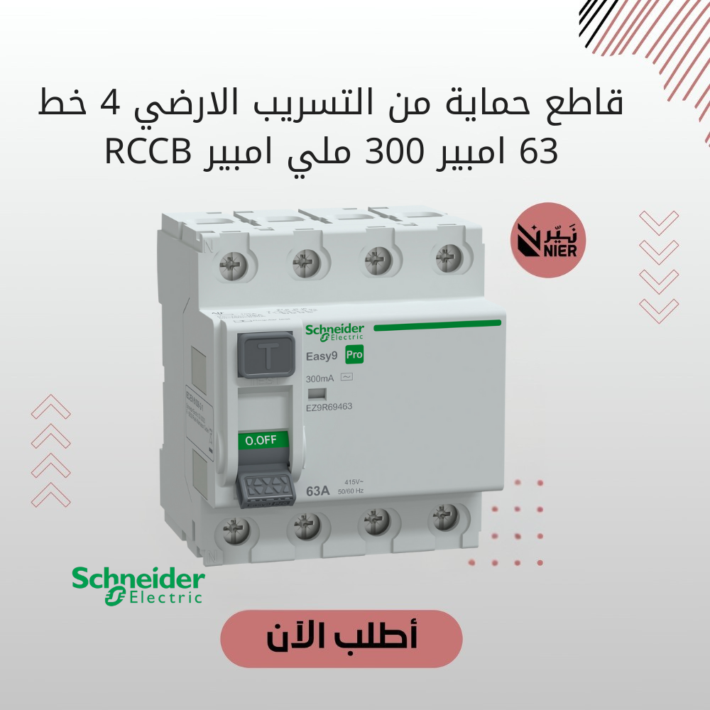 قاطع حماية من التسريب الأرضي 4 خط شنايدر 63 أمبير 300 ملي أمبير RCCB
