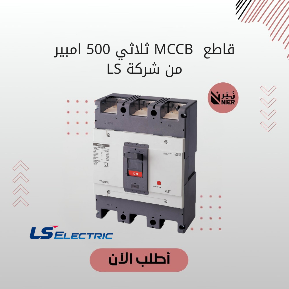 قاطع  MCCB ثلاثي 500 امبير من شركة LS