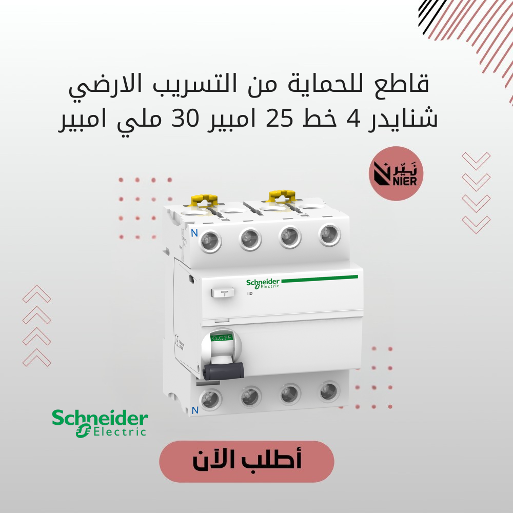 قاطع للحماية من التسريب الارضي شنايدر 4 خط 25 امبير 30 ملي امبير