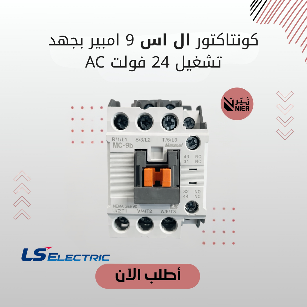 كونتاكتور ال اس 9 امبير بجهد تشغيل 24 فولت AC
