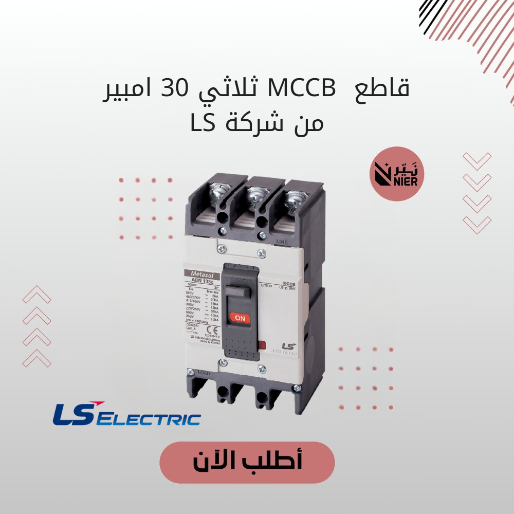 قاطع  MCCB ثلاثي 30 امبير من شركة LS