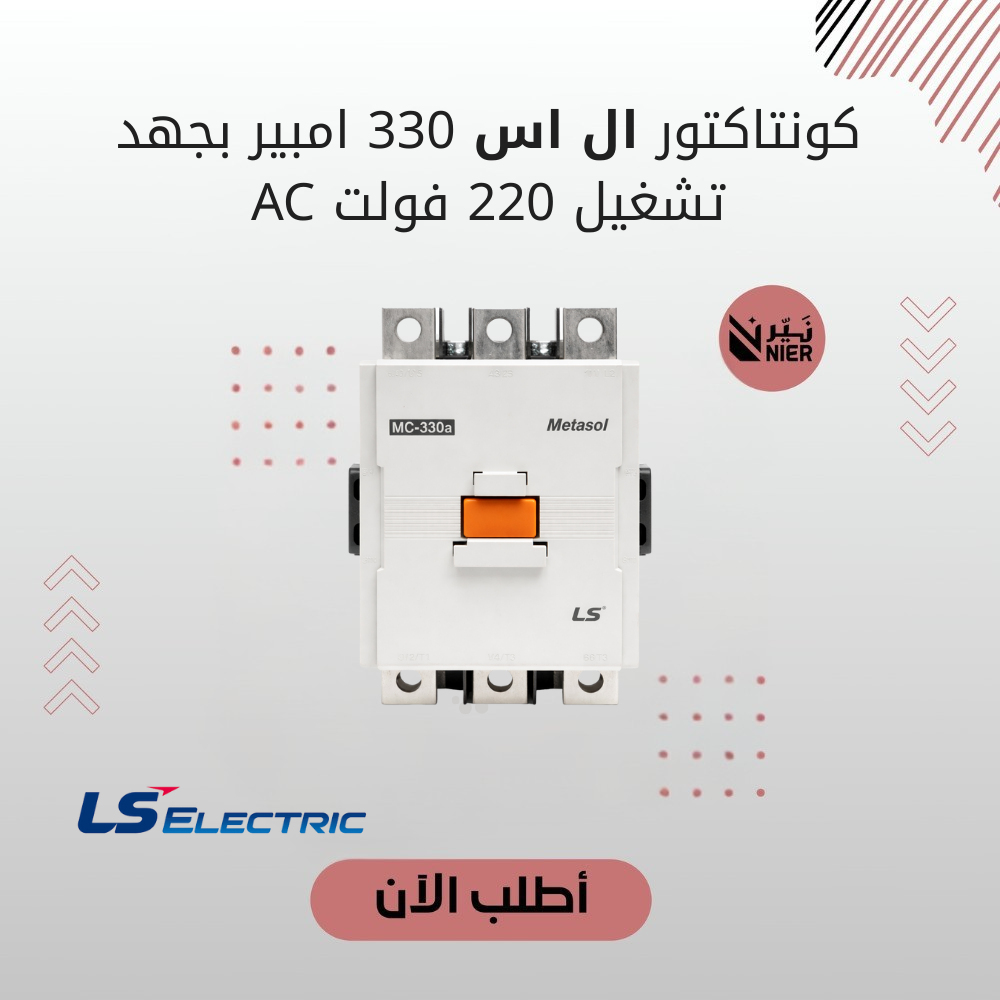 كونتاكتور ال اس 330 امبير بجهد تشغيل 220 فولت AC
