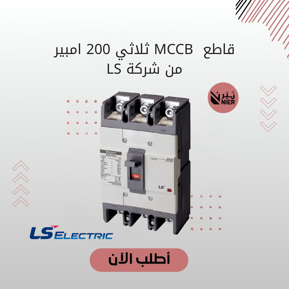قاطع  MCCB ثلاثي 200 امبير من شركة LS
