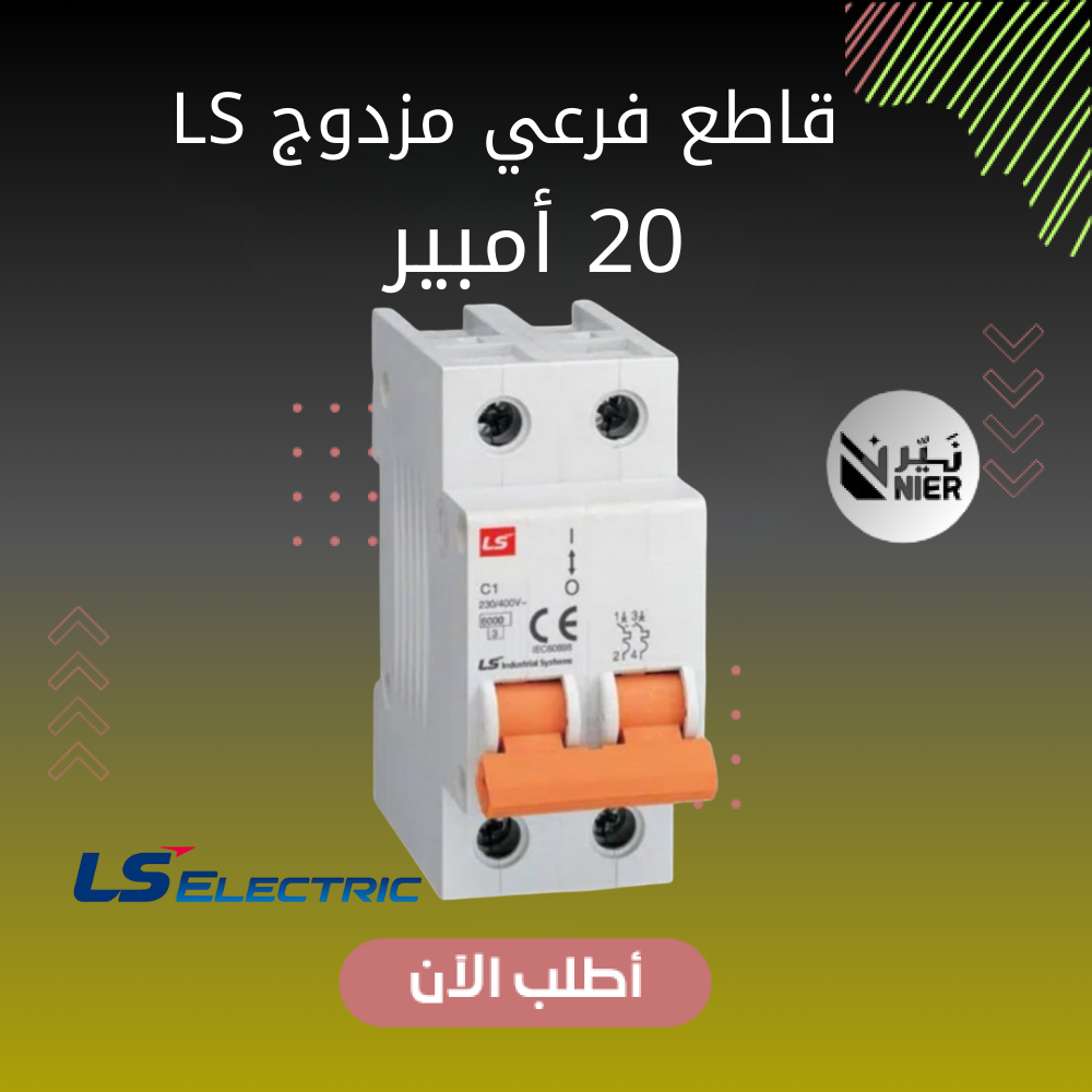 قاطع فرعي مزدوج  - 20 أمبير من شركة LS