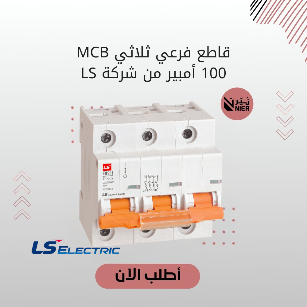 قاطع فرعي ثلاثي  - 100 أمبير من شركة LS