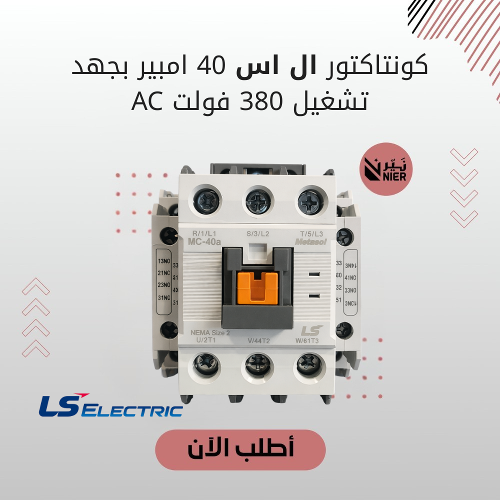 كونتاكتور ال اس 40 امبير بجهد تشغيل 380 فولت AC