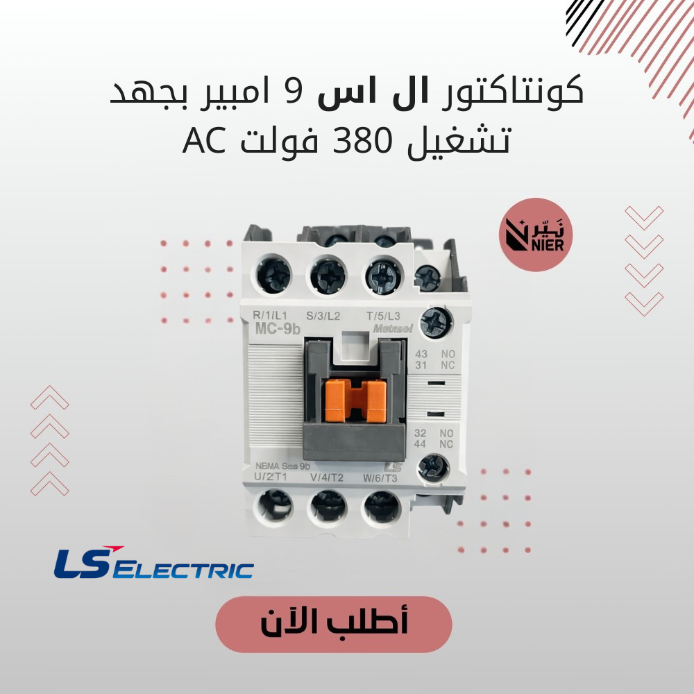 كونتاكتور ال اس 9 امبير بجهد تشغيل 380 فولت AC