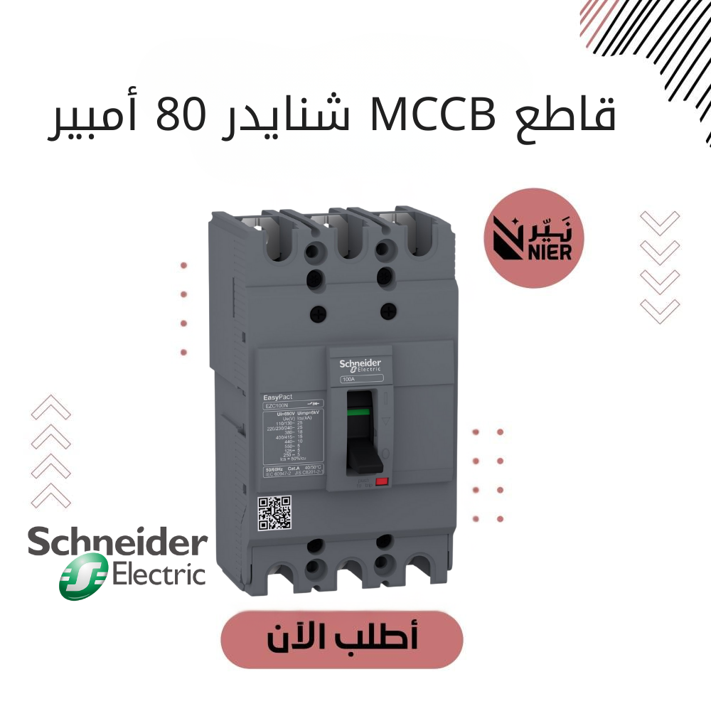 قاطع رئيسى EASY PACT شنايدر 80 امبير MCCB